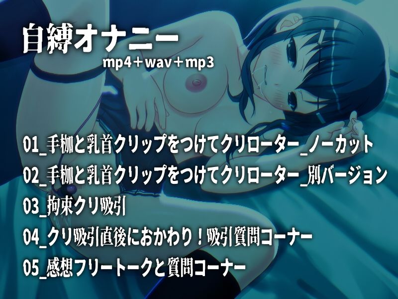自縛オナニー！手枷してクリ責め  〜声優さんの動きがわかる！バーチャルな動画付き〜【バイノーラル/実演音声】 サンプル1ページ目