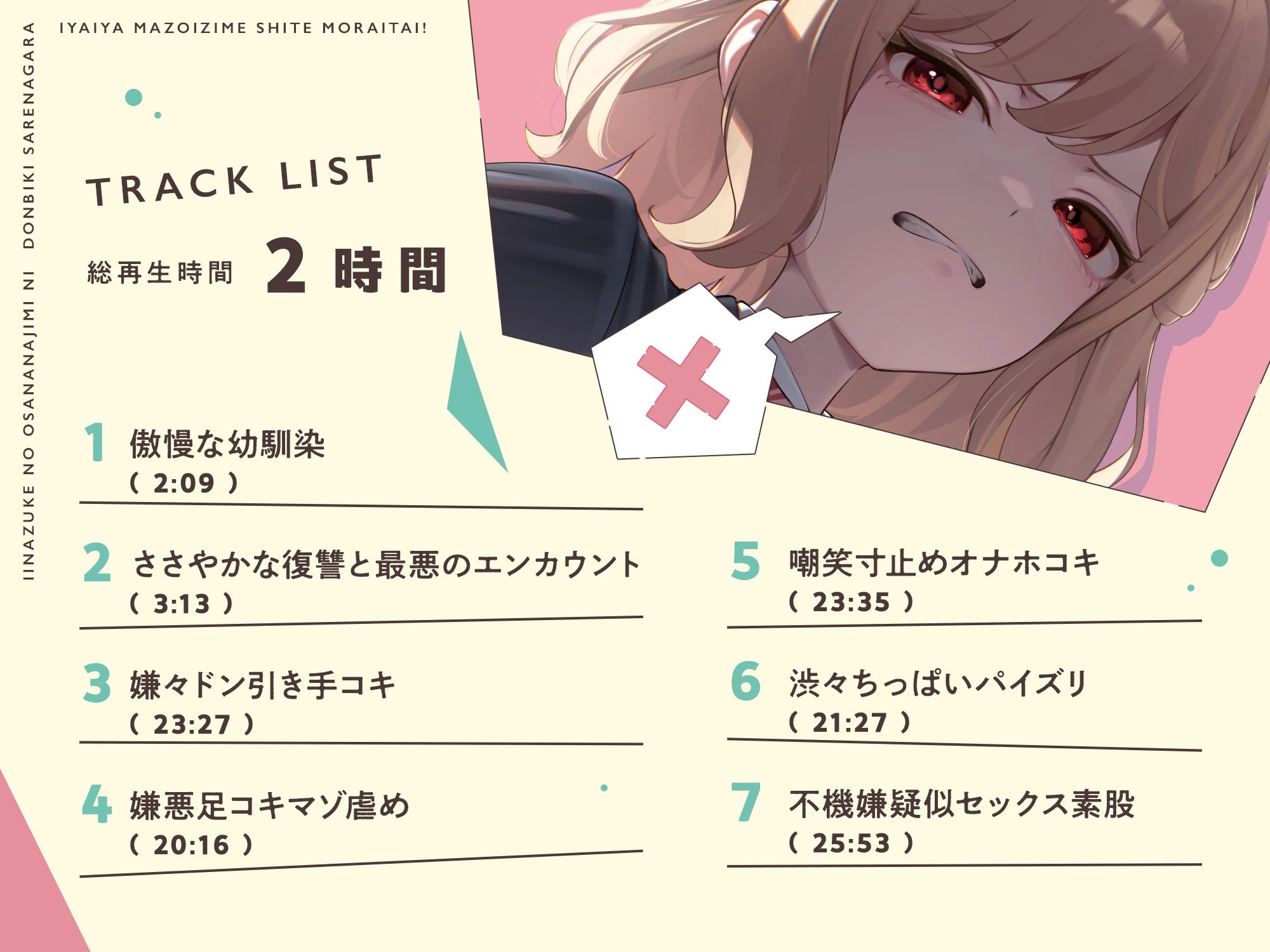 【本編たっぷり2時間！】許嫁の幼馴染にドン引きされながら嫌々マゾ虐めしてもらいたい！【KU100バイノーラル/ASMR】 サンプル3ページ目