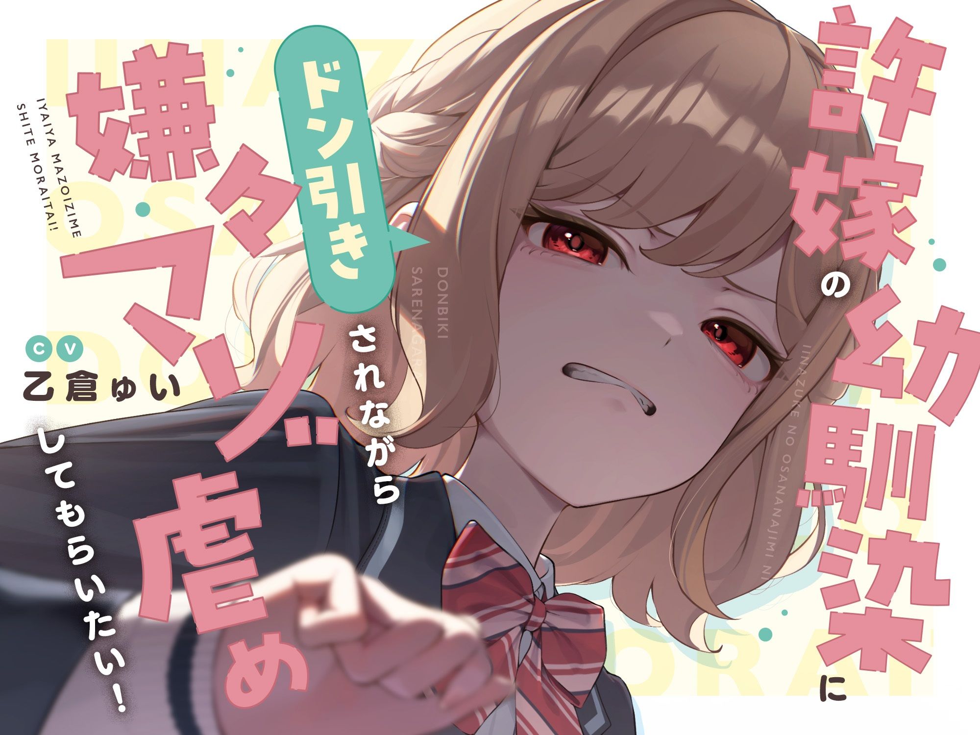 【本編たっぷり2時間！】許嫁の幼馴染にドン引きされながら嫌々マゾ虐めしてもらいたい！【KU100バイノーラル/ASMR】 サンプル4ページ目