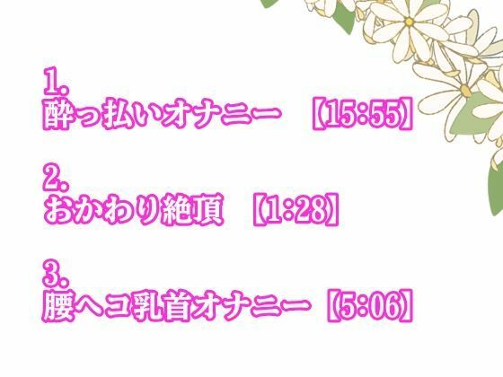 激レア！●っ払いオナニー＆腰へこ乳首オナニーでイキまくり！ サンプル2ページ目
