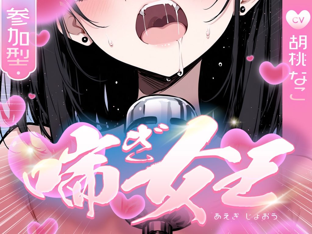 【喘ぎ声中毒警報】喘いで喘いで喘ぎまくる！！！わたしの一番気持ちいいオナニーはコレ【喘ぎ女王を決めるのはあなたです】 サンプル1ページ目