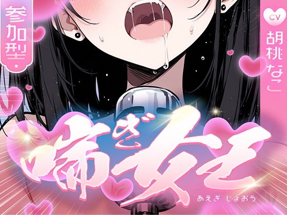 【喘ぎ声中毒警報】喘いで喘いで喘ぎまくる！！！わたしの一番気持ちいいオナニーはコレ【喘ぎ女王を決めるのはあなたです】