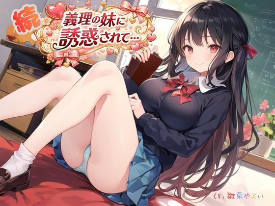 続・義理の妹に誘惑されて… サンプル1ページ目