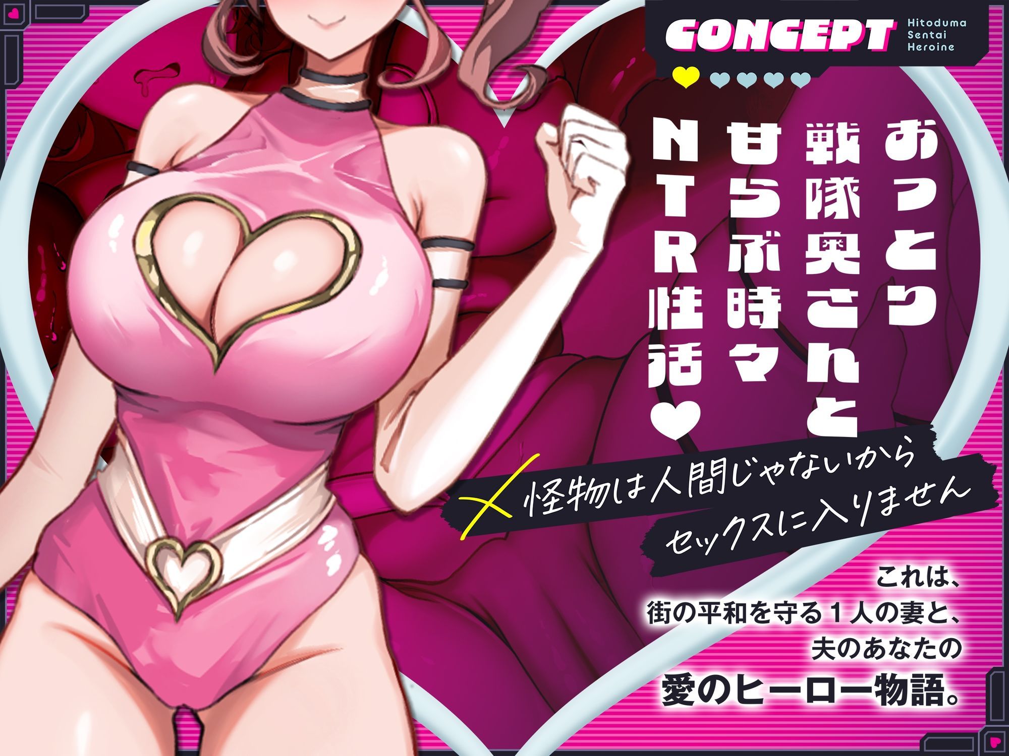 【2時間110円】人妻戦隊ヒロインは犯●れない サンプル1ページ目