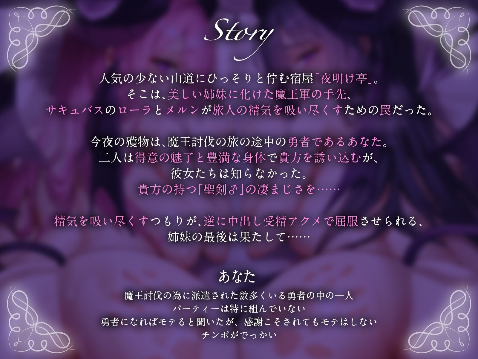 夜明け亭にようこそ♪〜宿屋の美人姉妹に化けた魔王軍の手先を勇者の聖剣♂で打ち負かせ！〜【KU100収録】 サンプル1ページ目