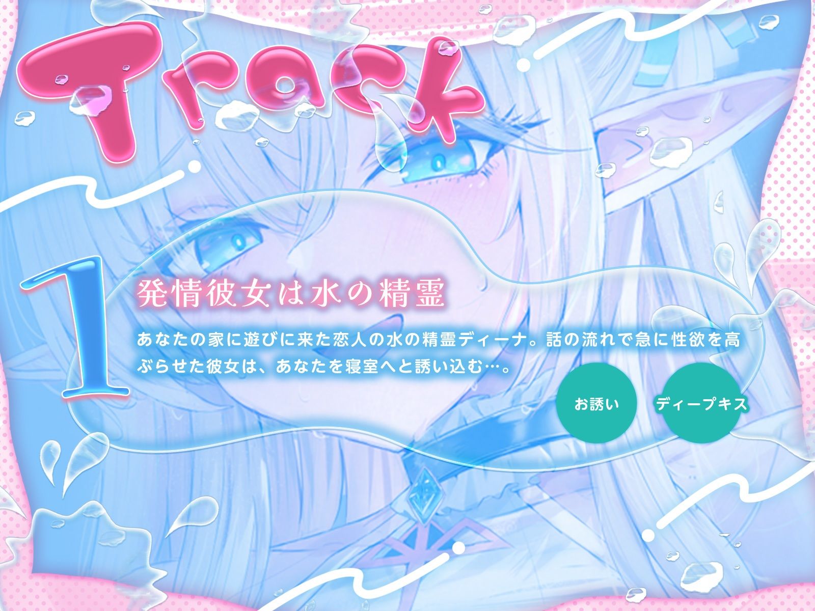 水の精霊の耳奥ぐっぷりあまあまイチャイチャえっち♪（KU100マイク収録作品） サンプル3ページ目