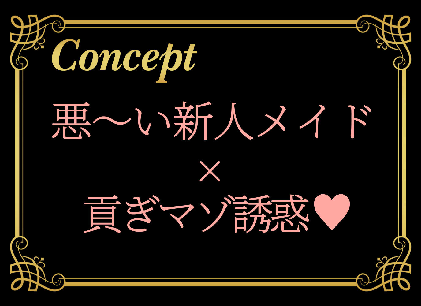 新人メイドに誘惑されて貢ぎマゾになる〜お金を搾り取られる幸せ〜 サンプル1ページ目