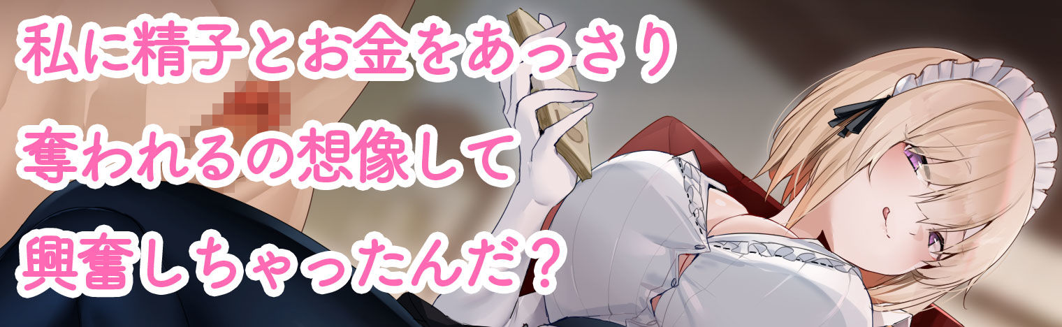 新人メイドに誘惑されて貢ぎマゾになる〜お金を搾り取られる幸せ〜 サンプル2ページ目