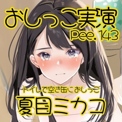 【おしっこ実演】Pee.143夏目ミカコのおしっこ録れるもん。〜トイレで空き缶におしっこ編〜 サンプル2ページ目