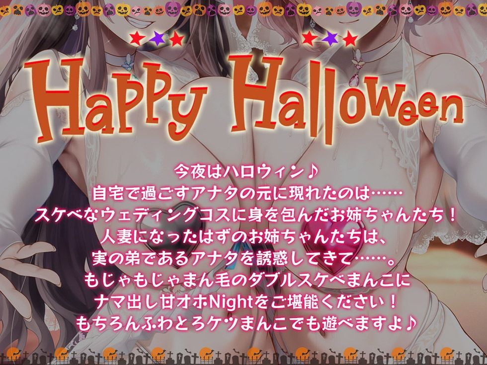 姉妻孕ませHalloween♪ ウェディング姉妻んこにナマ出し甘オホNight♪【KU100ハイレゾ】 サンプル1ページ目