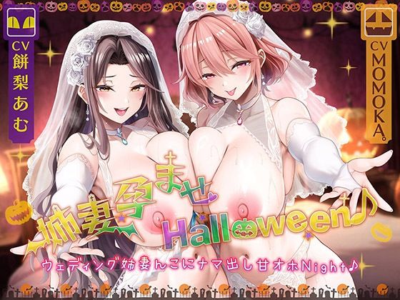 姉妻孕ませHalloween♪ ウェディング姉妻んこにナマ出し甘オホNight♪【KU100ハイレゾ】