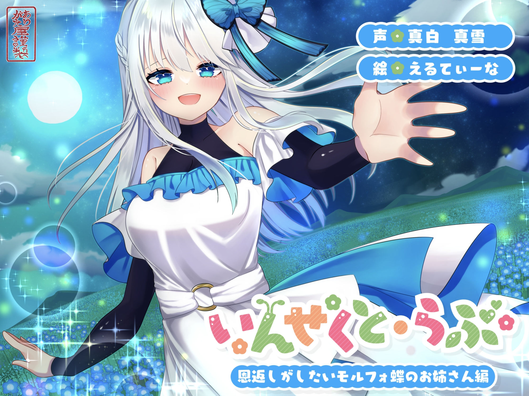 【昆虫擬人化/第2弾】いんせくと・らぶ -恩返しがしたいモルフォ蝶のお姉さん編-【甘々/恩返しエッチ】 サンプル1ページ目
