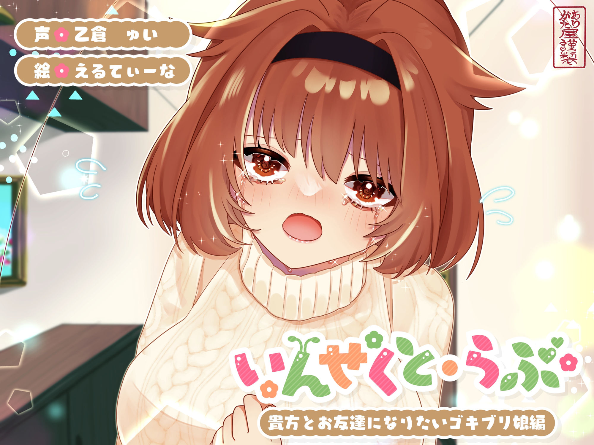 【昆虫擬人化/第5弾】いんせくと・らぶ -貴方とお友達になりたいゴキブリ娘編-【純愛/産卵】 サンプル1ページ目