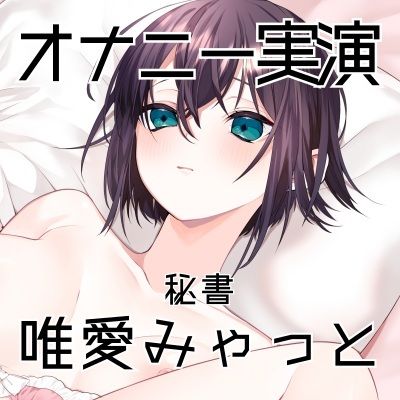 【オナニー実演56】唯愛みゃっと〜20分間ノンストップオナニー！自慰をしながら自己紹介をして、クリトリス吸引器やディルドを使いぐちょぐちょおまんこで何度も絶頂〜 サンプル3ページ目