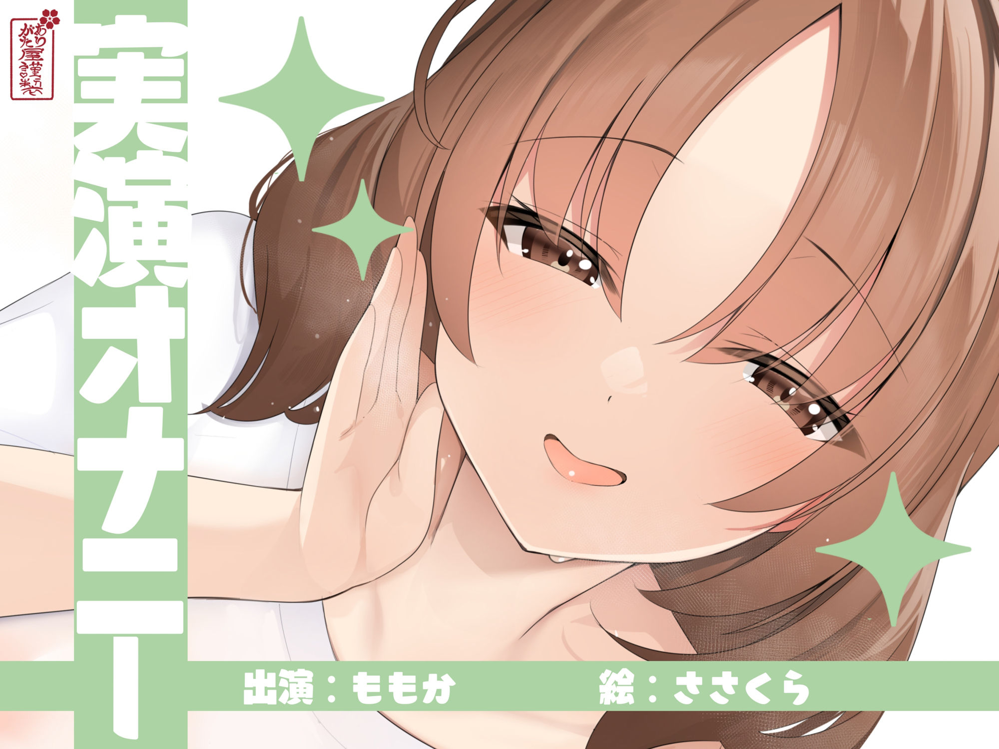 【実演オナニー】サクッとシコれるお手軽オナニー音声【ももか】 サンプル1ページ目