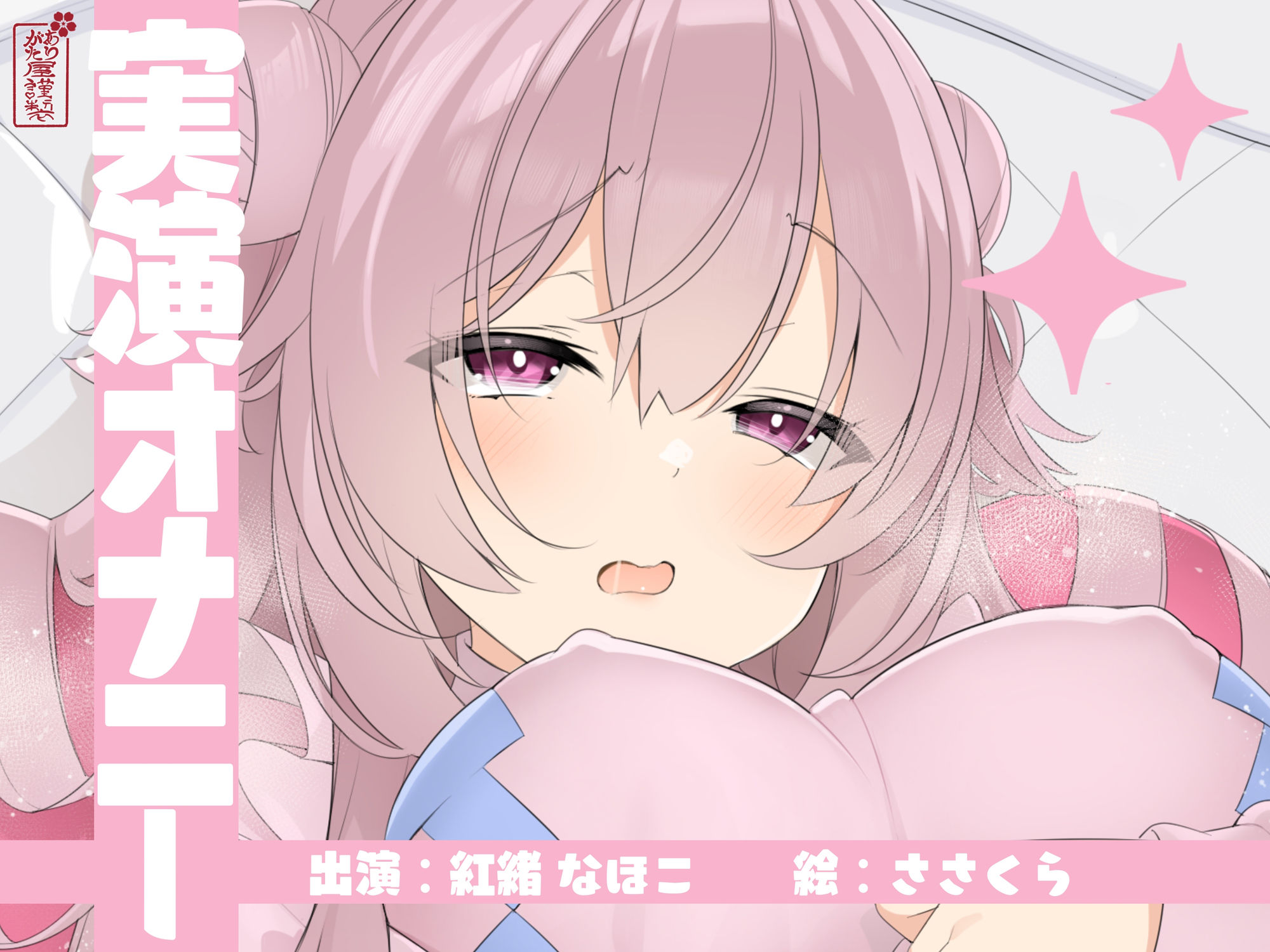 【実演オナニー】サクッとシコれるお手軽オナニー音声【紅緒なほこ】 サンプル1ページ目
