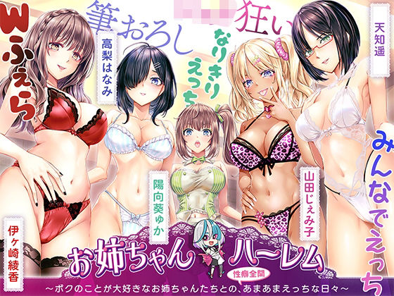 ［KU100］お姉ちゃんハーレム 〜ボクのことが大好きなお姉ちゃんたちとの、性癖全開あまあまえっちな日々〜