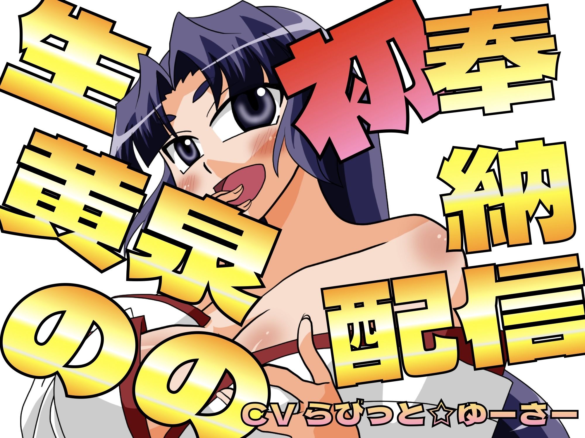 生黄泉ののの初奉納配信！巫女のトロトロおまんこに蕩ける生中出し サンプル1ページ目