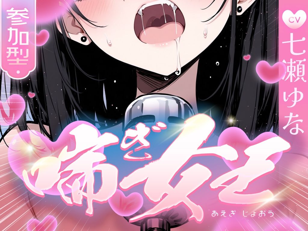 【本気の喘ぎ声を脳にぶち込みたい貴方】推しの七瀬ゆなが喘ぎ女王に成り上がる！喘ぎ声が耳から離れなくなるので要注意！ サンプル1ページ目