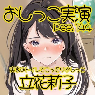 【おしっこ実演】Pee.144立花莉子のおしっこ録れるもん。〜実家のトイレでこっそりおしっこ編〜 サンプル2ページ目