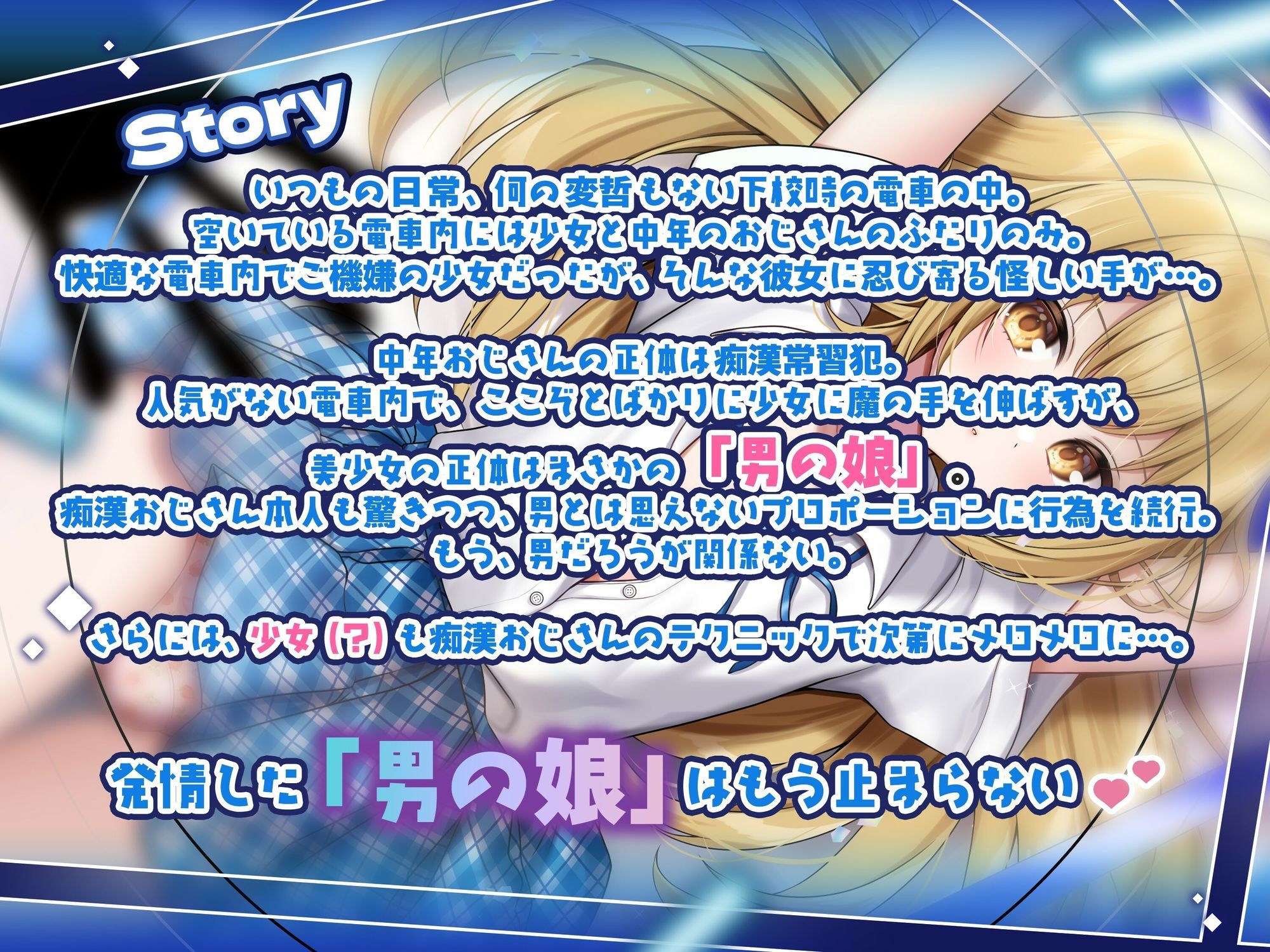【男の娘じゃダメですか？.01】痴●された美少女はまさかの男の娘！？【CV:秋野かえで】【バイノーラル/KU100】 サンプル1ページ目