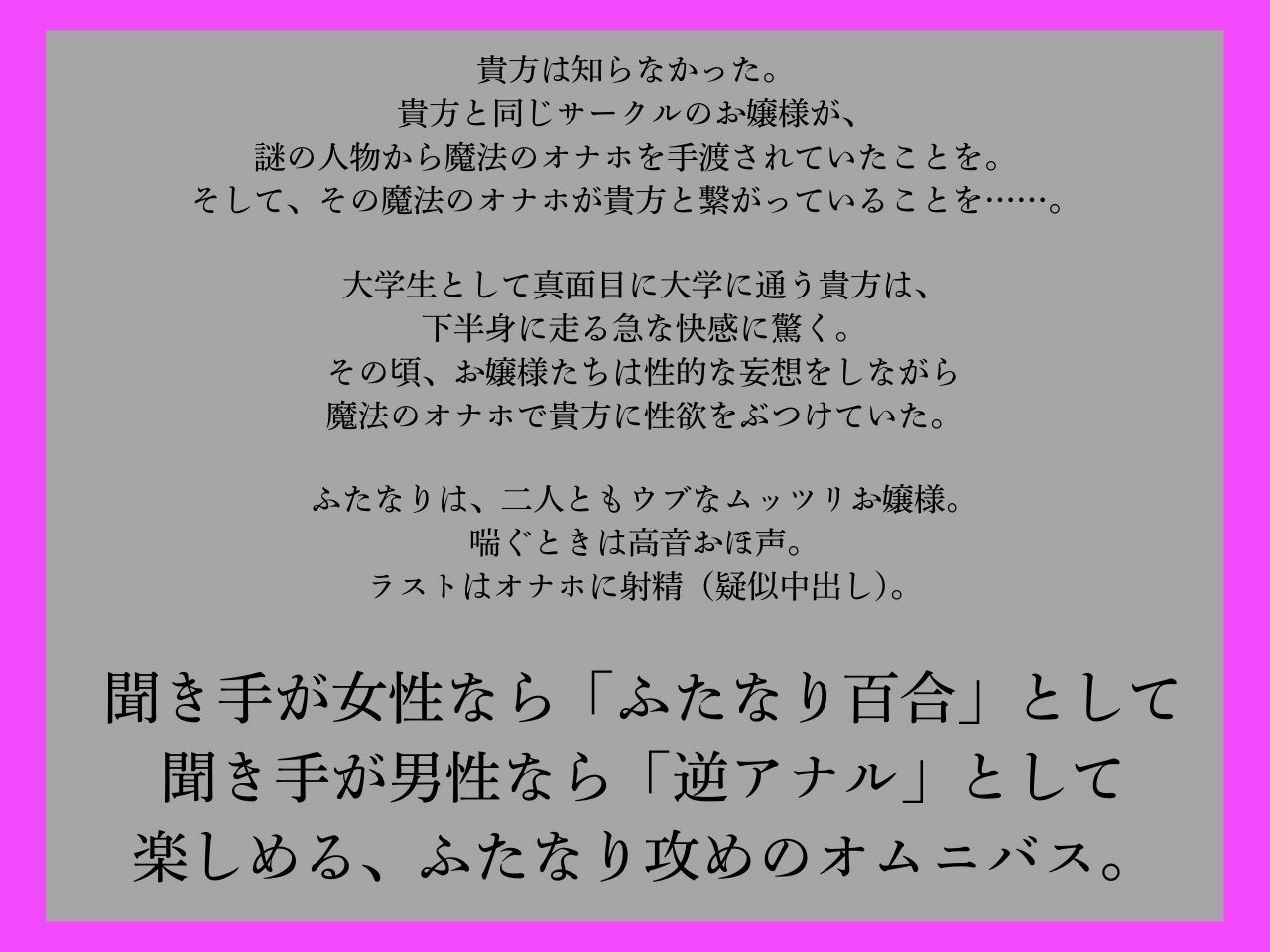 【逆アナル、ふたなり百合両用】ふたなりは魔法のオナホで貴方を責める3〜高音おほ声のウブなムッツリお嬢様編〜【オホ声】 サンプル1ページ目