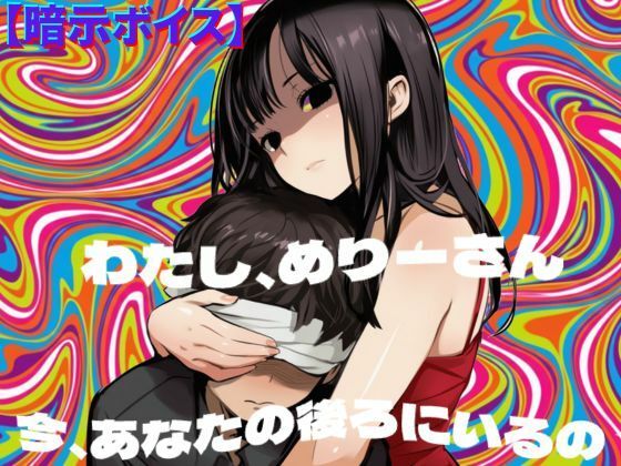 【暗示ボイス】めりーさんに堕とされる サンプル1ページ目