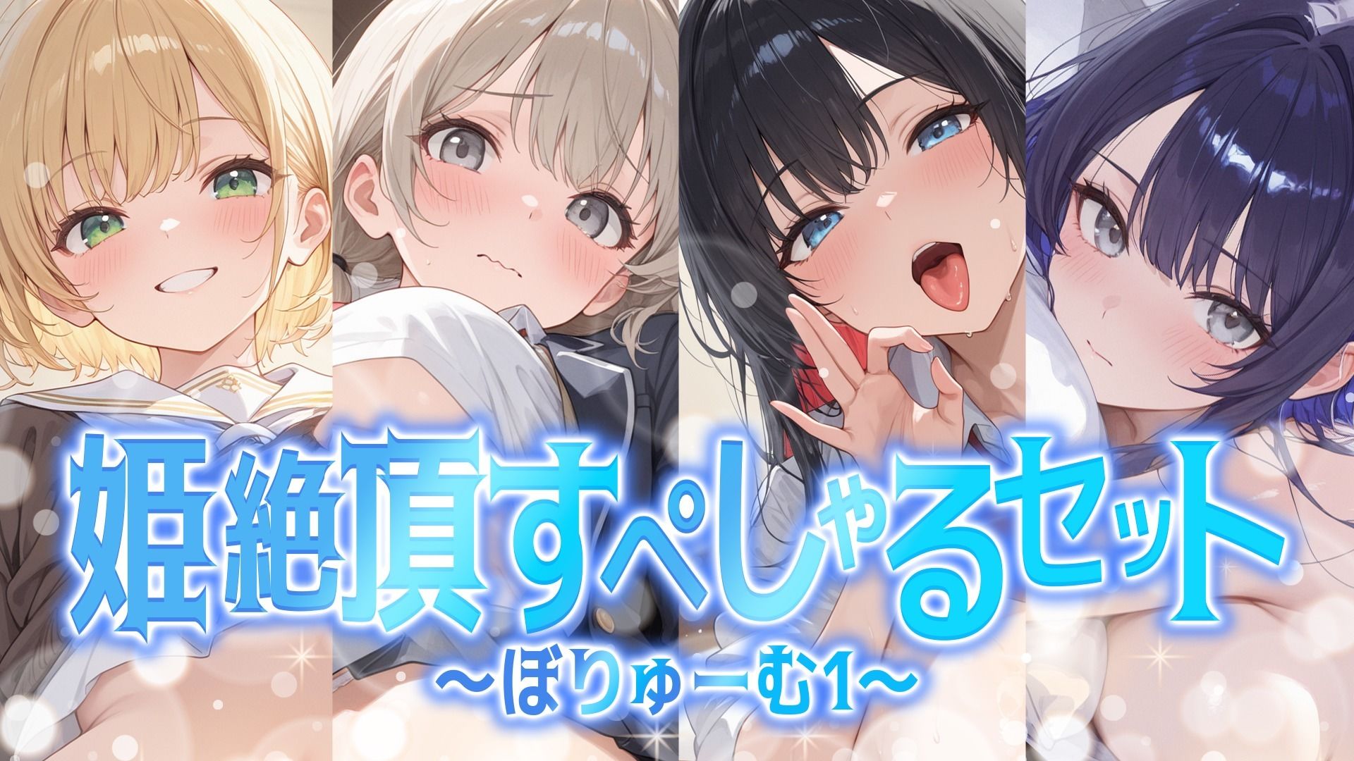 【総集編】姫絶頂すぺしゃるセット〜ぼりゅーむ（1）〜 サンプル1ページ目