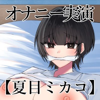 【オナニー実演】オナニークエスト23〜口を拘束して新境地へ〜【夏目ミカコ編】 サンプル3ページ目