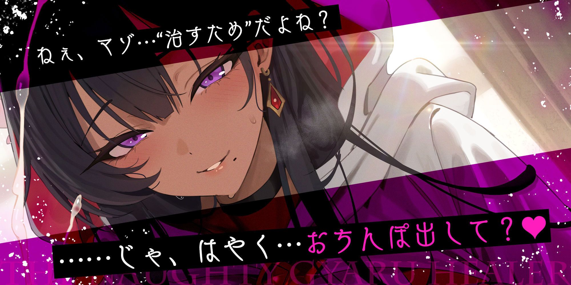 【わるぅ〜い黒ギャル回復術師さま】マゾは射精で治そうね…？〜マゾ治療のついて？にレベルドレインで金玉も経験値も搾取されるボク〜 サンプル1ページ目