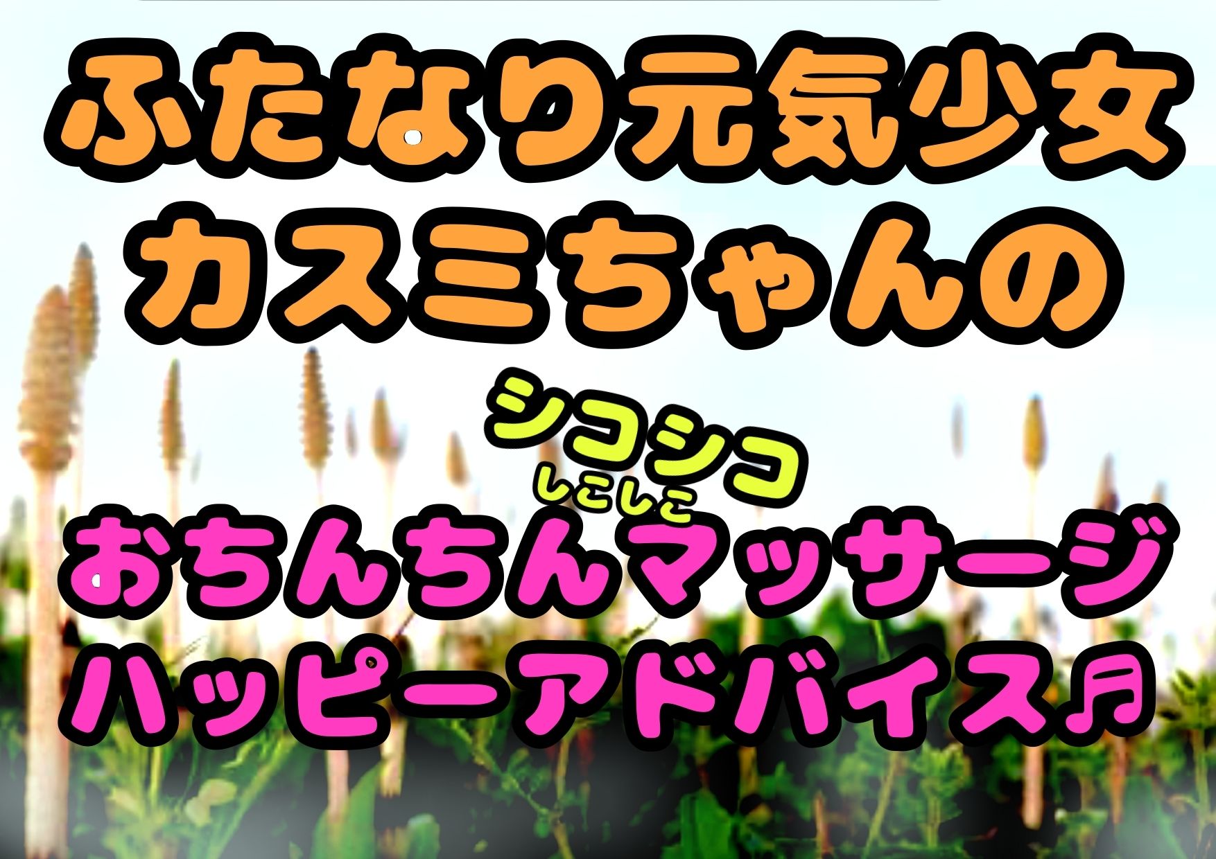 ★ふたなり元気少女カスミちゃん★のおちんちんマッサージ？？ハッピーアドバイス♪〜白いおしっこのヒミツ〜 サンプル2ページ目