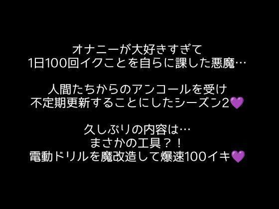 【100回絶頂ノルマシーズン2】＃5電動ドリルの回転で深イキ連発！勃起クリチンポも膣内も全部快楽漬けにしました！ サンプル1ページ目