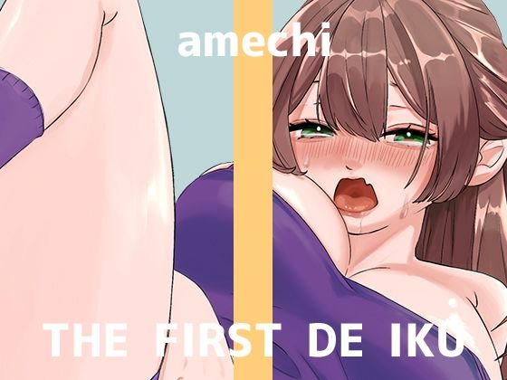 【初体験オナニー実演】THE FIRST DE IKU【あめち】