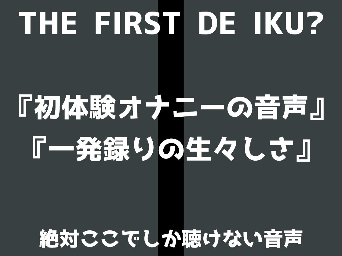 【初体験オナニー実演】THE FIRST DE IKU【皆乃あな - 中出しディルド】 サンプル3ページ目