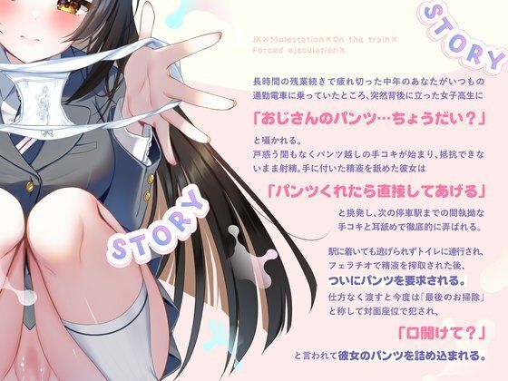 JKに痴●されて電車内で強●射精〜おじさんおちんぽをちっちゃいお口でぱっくんしちゃうぞ（はーと）〜 サンプル1ページ目