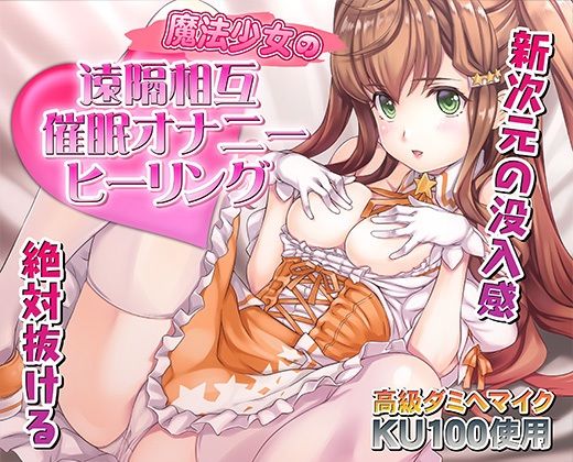 催●快感ヒーリング〜魔法少女による貴方の為のオナニーセラピー〜【バイノーラル/KU100使用】 サンプル1ページ目