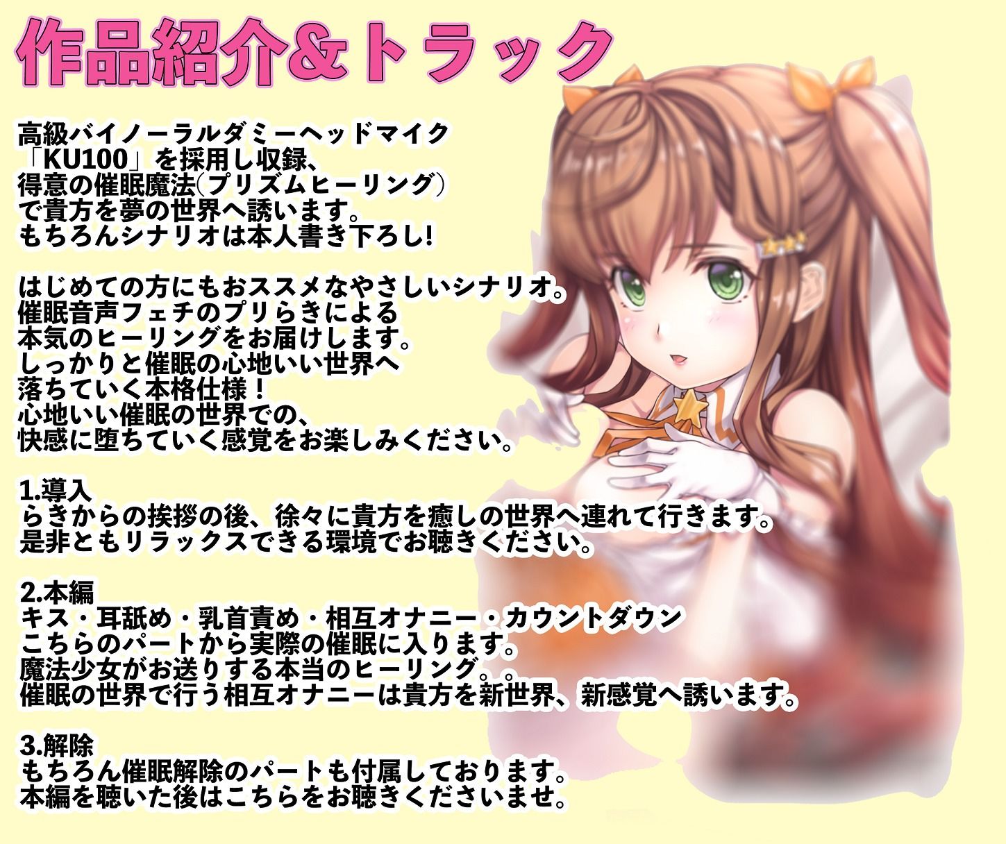 催●快感ヒーリング〜魔法少女による貴方の為のオナニーセラピー〜【バイノーラル/KU100使用】 サンプル2ページ目