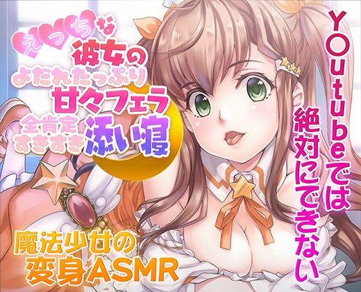 【ASMR/新感覚の究極のエロVOICE】エッチな彼女の涎たっぷり甘々フェラと全肯定スキスキ添い寝〜新次元の没入感！【シチュ×ヒーリング/KU100使用】 サンプル1ページ目