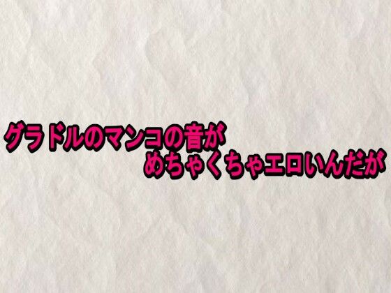 グラドルのマンコの音がめちゃくちゃエロいんだが