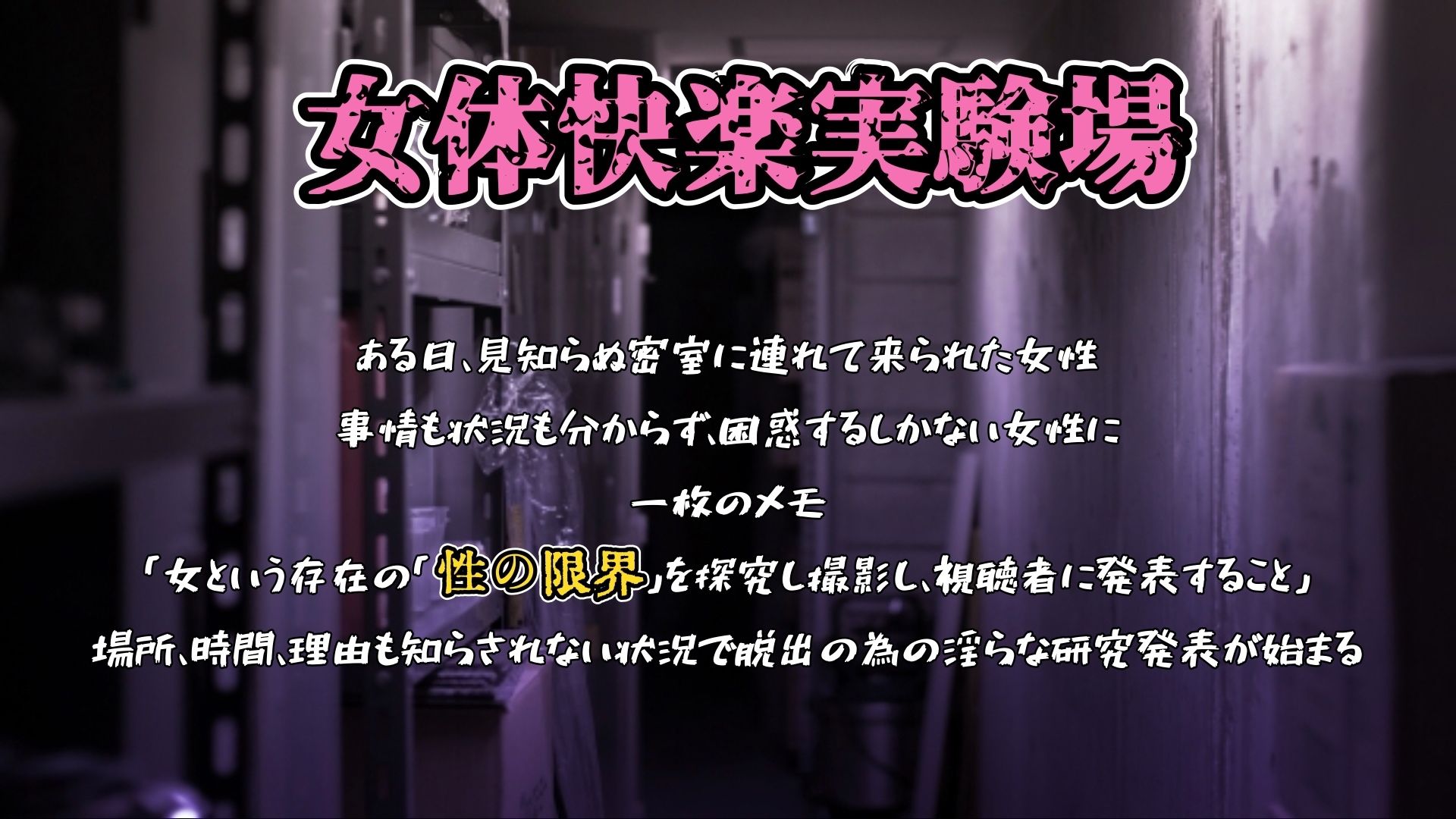 『女体快楽実験場』 被験体No，013「おとは」Stage，1前編 サンプル1ページ目