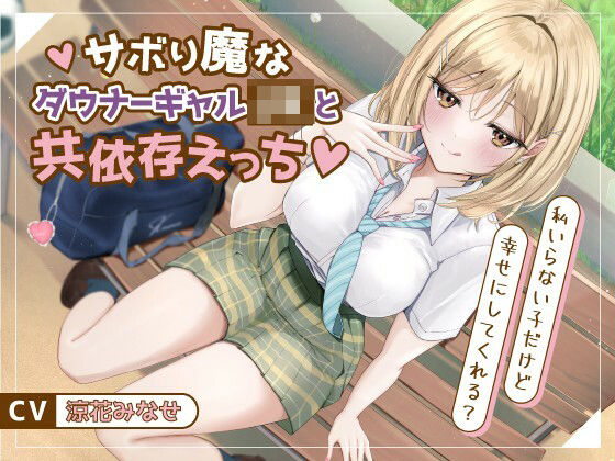 サボり魔なダウナーギャルJKと共依存えっち-私いらない子だけど幸せにしてくれる？【バイノーラル】