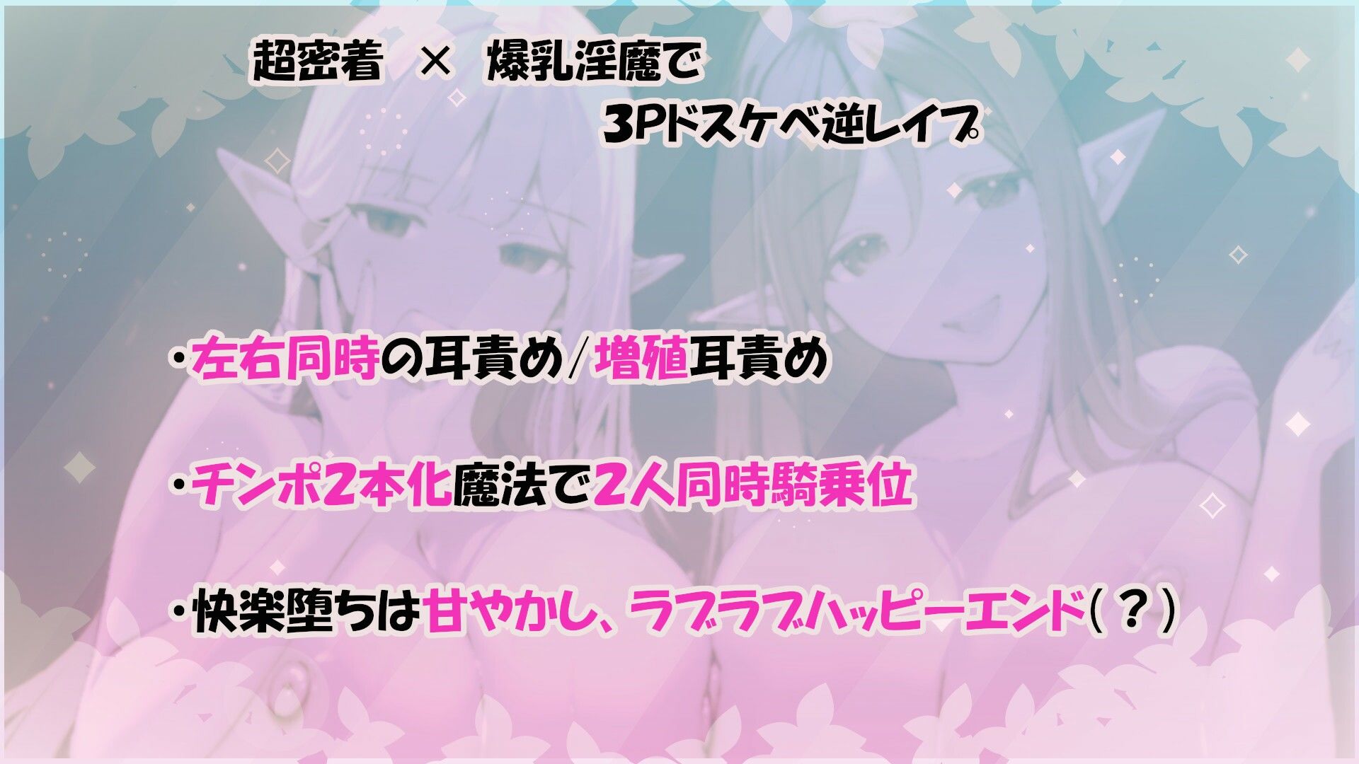 ？11大特典？森のドスケベ淫魔姉妹の左右同時責め〜最後は快楽堕ちで幸せ（？）甘やかし天国へ〜【W耳責め/Wオホ声/チ〇ポ分裂魔法2人同時騎乗位】 サンプル1ページ目