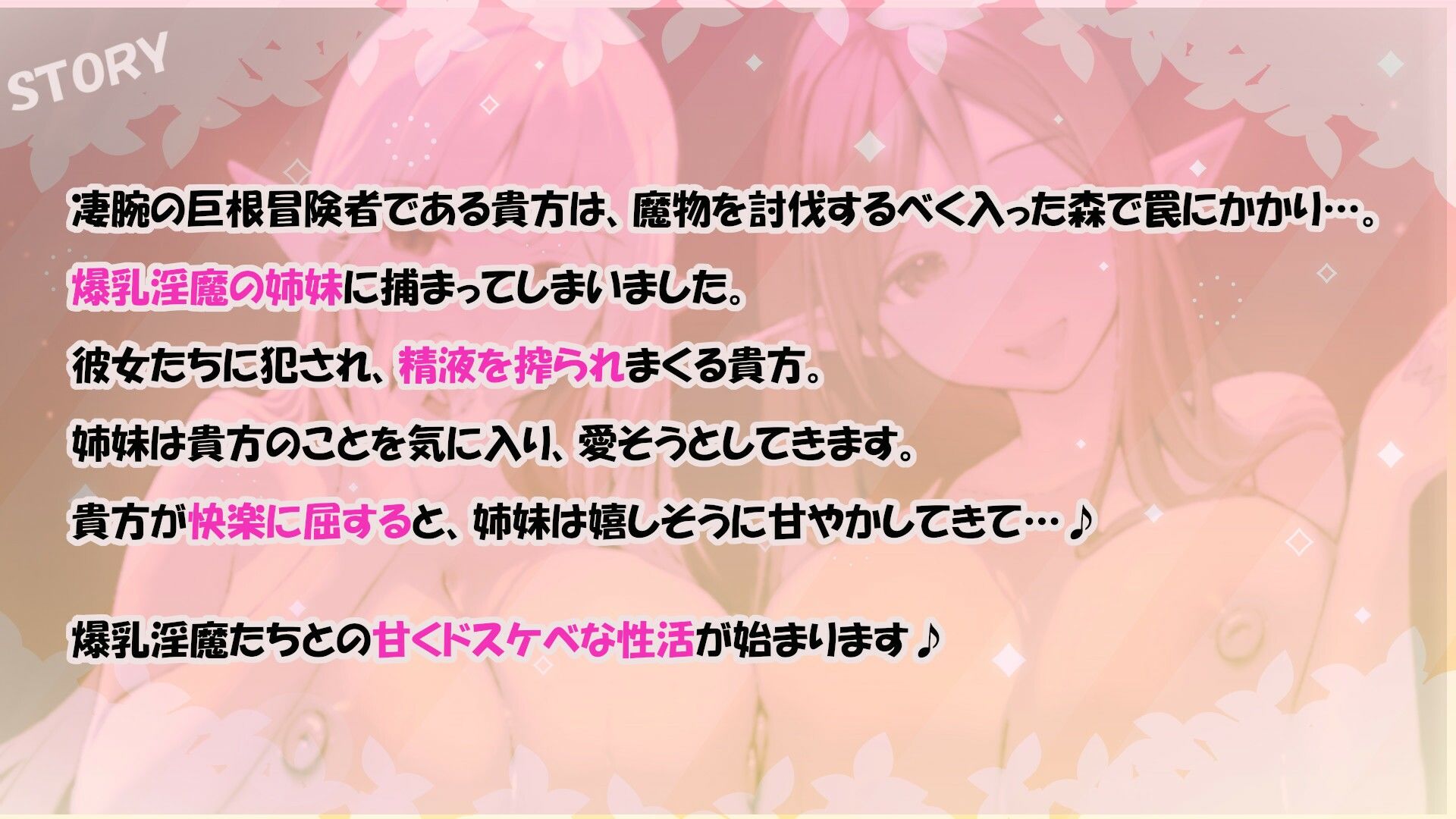 ？11大特典？森のドスケベ淫魔姉妹の左右同時責め〜最後は快楽堕ちで幸せ（？）甘やかし天国へ〜【W耳責め/Wオホ声/チ〇ポ分裂魔法2人同時騎乗位】 サンプル4ページ目