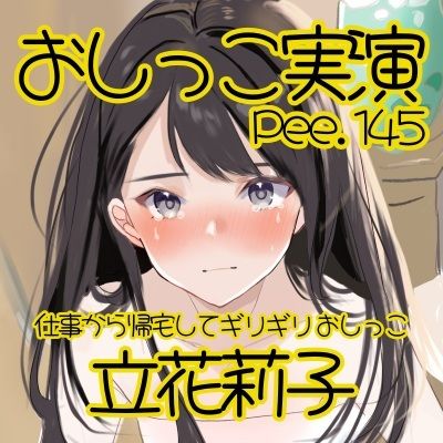 【おしっこ実演】Pee.145立花莉子のおしっこ録れるもん。〜仕事から帰宅してギリギリおしっこ編〜 サンプル2ページ目