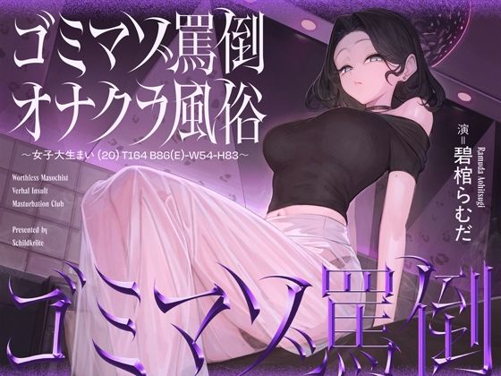 ゴミマゾ罵倒オナクラ風俗 〜女子大生まい（20） T164 B86（E）-W54-H83〜