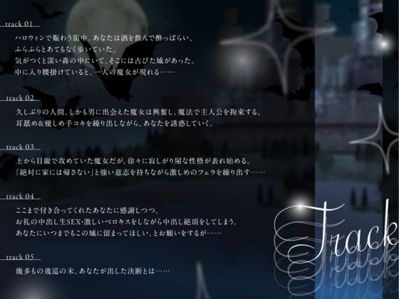 裸の差分イラスト付き【CV.らびっと☆ゆーさー様】Trick or kiss？ 寂しがり屋魔女のご褒美タイム サンプル3ページ目