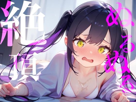 【ぬるぬる絶頂】ローション×愛液おまんこびちょぬれASMR サンプル1ページ目