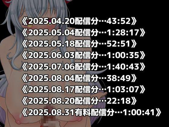 激エロ配信アーカイブ音声2025！イキっぱなしの19時間40分！！ サンプル2ページ目