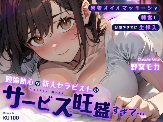 勉強熱心な新人セラピストがサービス旺盛すぎて…密着オイルマッサージで興奮し我慢できずに生挿入