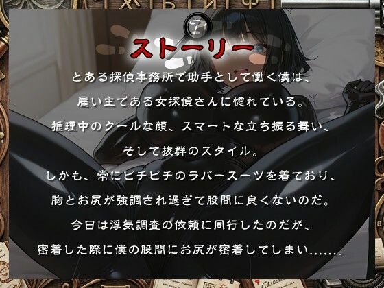 クールな女探偵の胸と尻のせいで仕事に集中できない助手くんの話【1時間/バイノーラル/ラバースーツ】 サンプル1ページ目